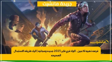 فرصة ذهبية للاعبين.. أكواد فري فاير 2025 جديدة ومجانية إليك طريقة الاستبدال الصحيحة 1